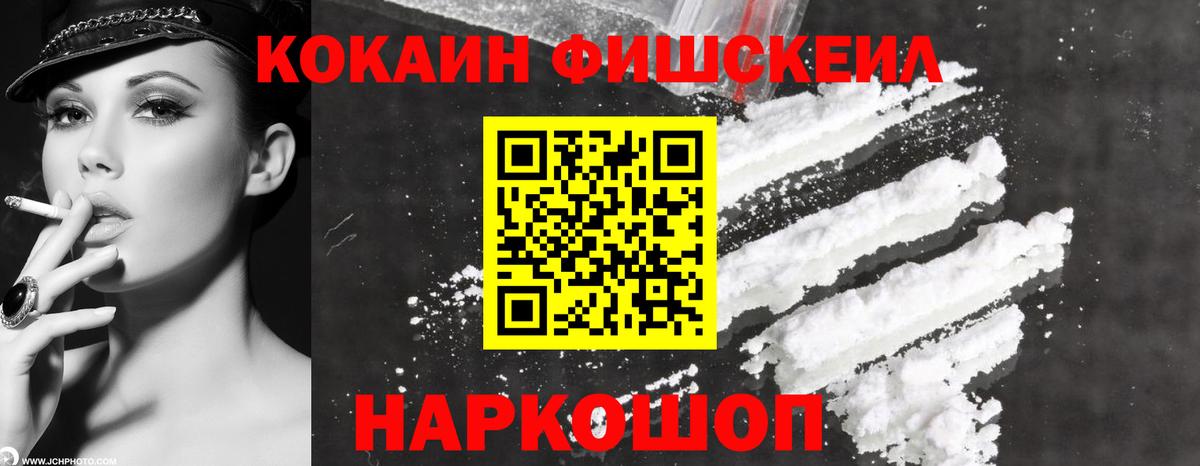КОКАИН Fish Scale Майкоп