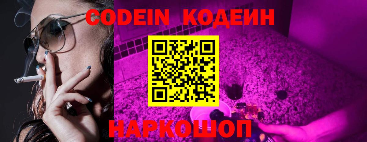 Codein Purple Drank  Кодеиновый сироп Lean напиток Lean (лин)  Вход с VPN  Майкоп 